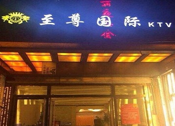 鱼峰哪个KTV少爷男模妹子服务好-至尊国际KTV消费价格服务点评