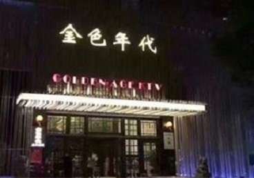 鱼峰KTV陪唱男公关哪家最便宜-金色年代KTV便宜消费点评